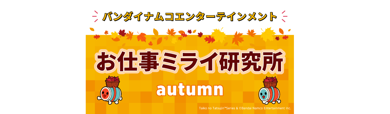 【WEB開催】お仕事ミライ研究所 Autumn（会社と社員をもっと知るオープン・カンパニー）