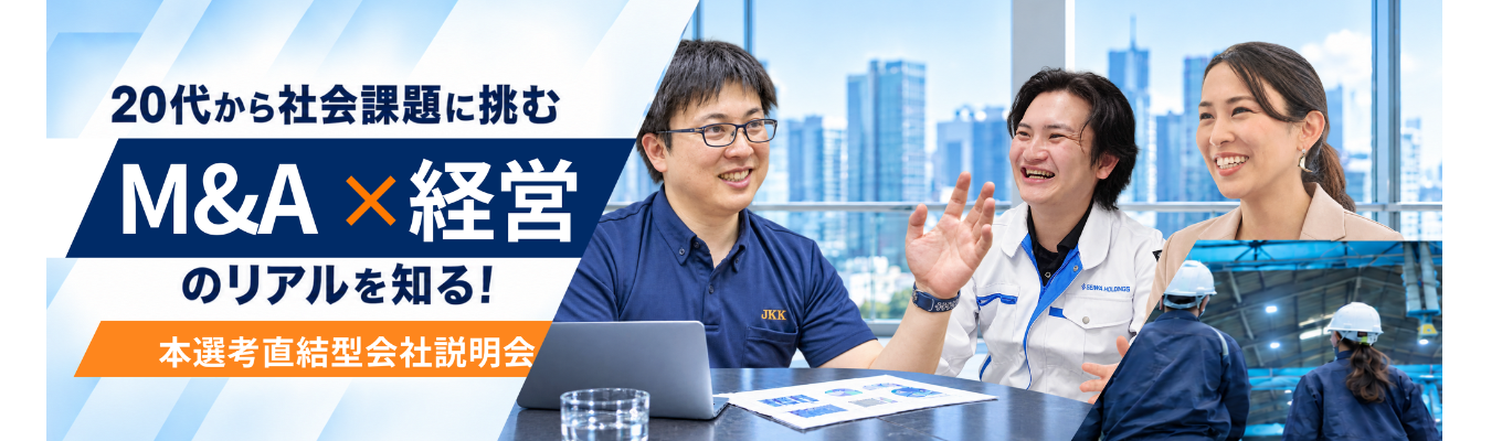【本選考直結型会社説明会】20代から社会課題に挑むM&A×経営のリアルを知る！