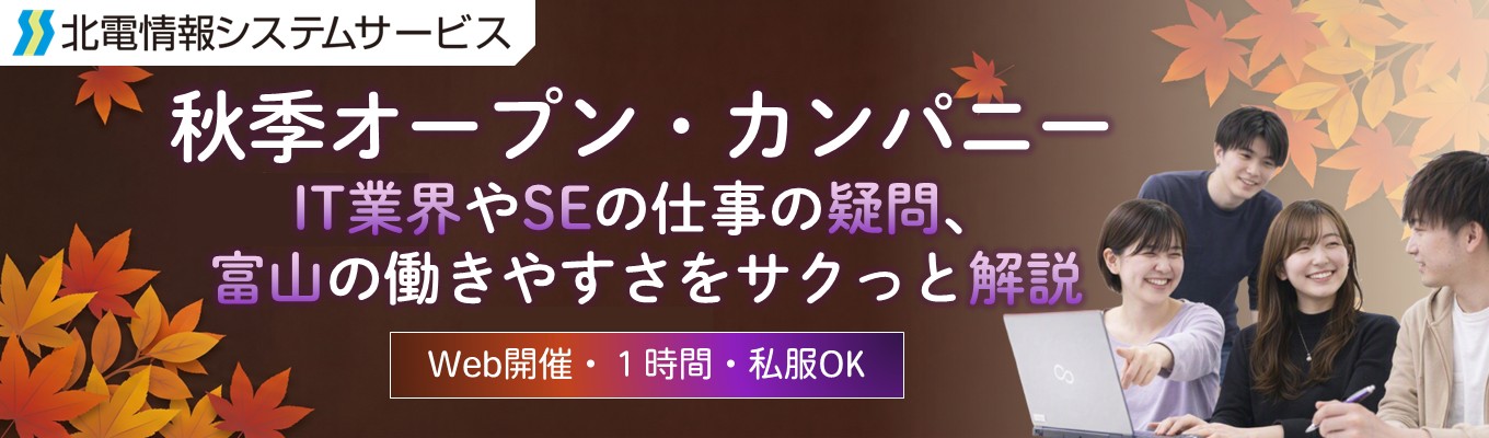 【WEB開催・1時間】北電情報システムサービス★IT業界やSEの仕事の疑問、富山の働きやすさをサクっと解説★秋季オープン・カンパニー