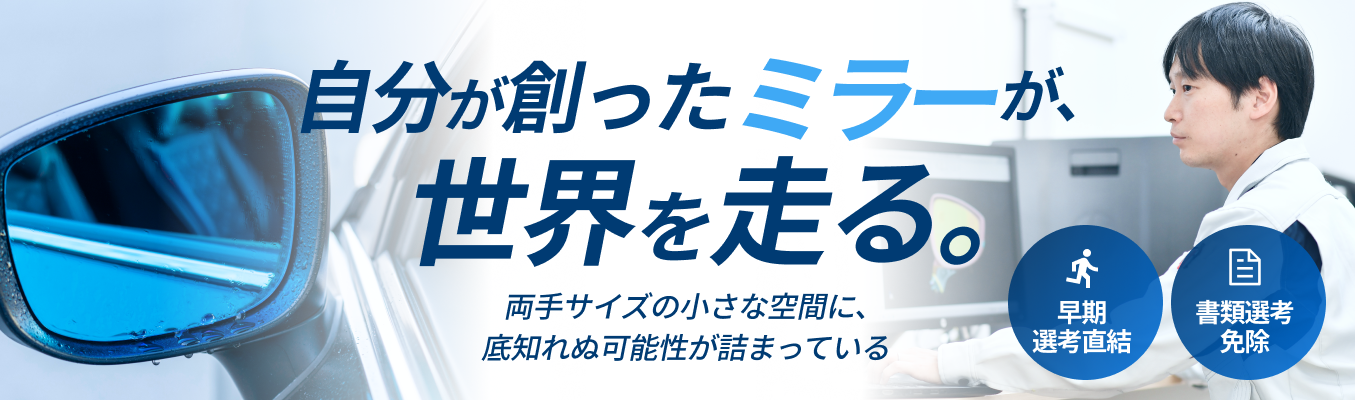 【早期選考直結｜書類選考免除】自動車の360°の視界を創造する！安全で快適なカーライフを支えるスペシャリスト集団とは？WEB会社説明会
