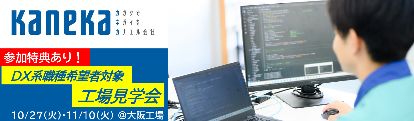 【早期選考案内あり！】DX系職種向け工場見学会 ～デジタル技術が導入された現場見学＆座談会を通じて、仕事と働き方を知る！～ 情報/機械/電気/化学工学系対象