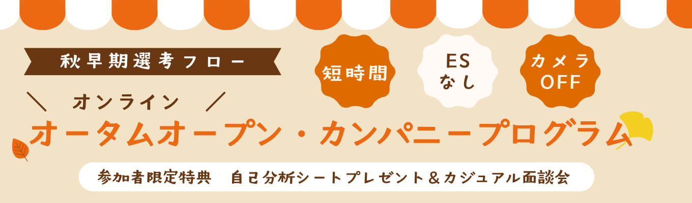 【年内内定可能】オープン・カンパニー #WEB会社説明会 #早期内定 #自己分析 #サンドラッググループ  #業界研究 #カジュアル面談