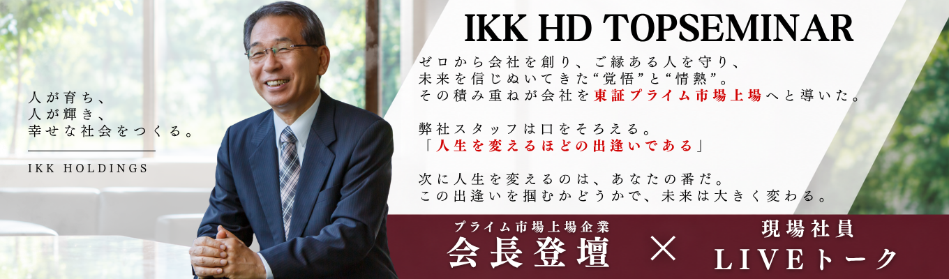 【TOPセミナー】東証プライム上場企業創業会長が語る「IKKHDの未来構想」と「これからの時代に求められる力」