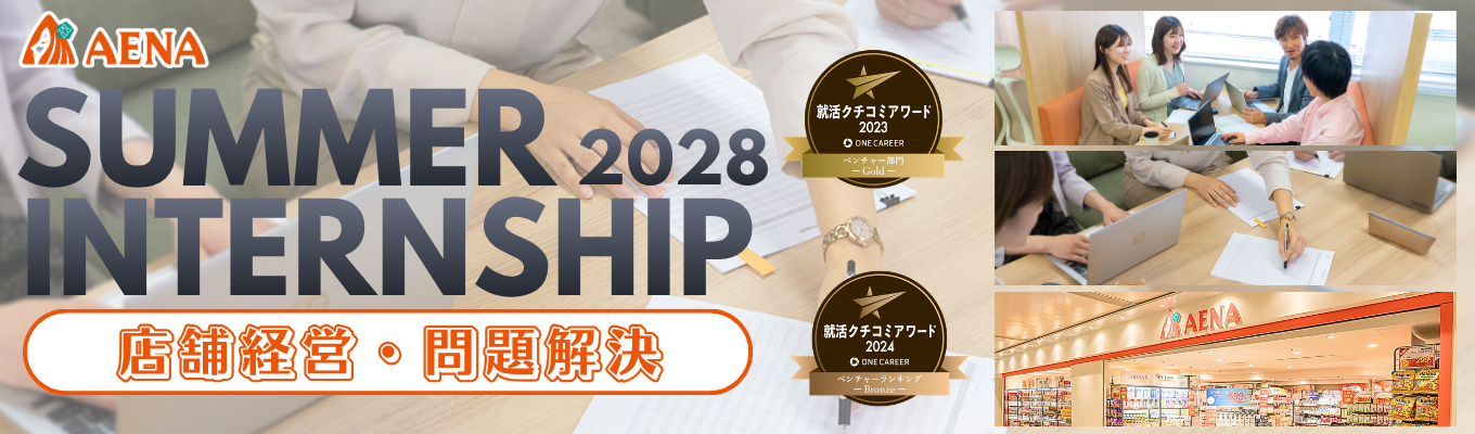半日完結型インターンシップ!【本選考直結】売れる仕組みを作る!「店舗経営」リアル問題解決ワーク 事前説明会