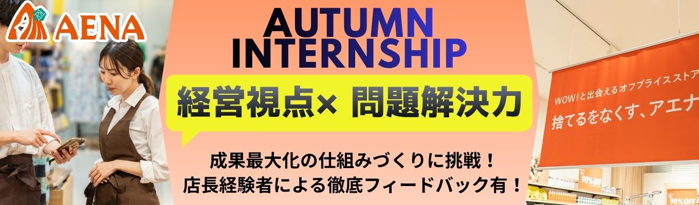  【半日完結】経営視点が身につく～早期選考直結型インターンシップ～急成長中のアエナが抱えるリアルな現場の問題解決に挑戦できる0.5日仕事体験～