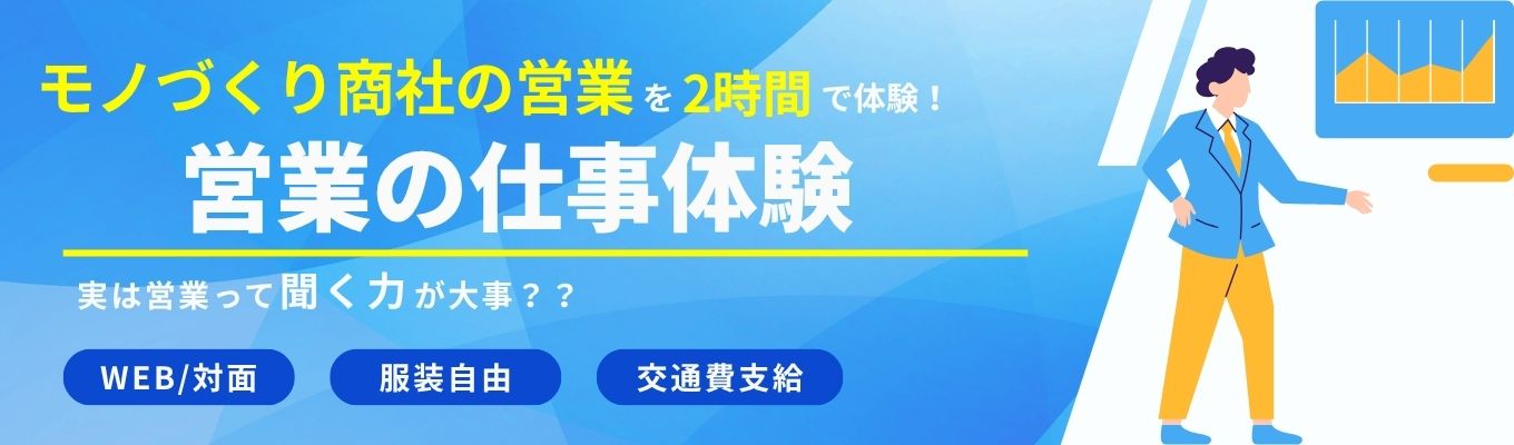 【19時施錠・有休消化率89％/2時間で完結！】トヨタ・デンソー等と取引する専門商社の営業仕事体験｜文理不問（服装自由）