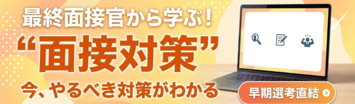 【早期選考直結】最終面接官登壇｜『90分で"やるべき対策"がわかる』面接対策セミナー