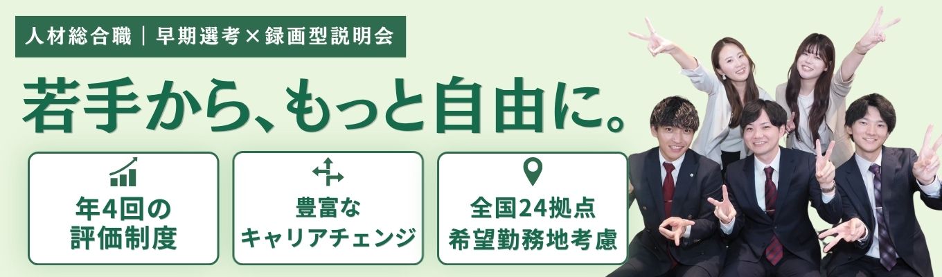 【28卒｜人材総合職｜早期選考】年4回の評価制度×若手から活躍×豊富なキャリアチェンジ×全国24拠点から希望勤務地考慮！好きな時間に視聴OKの録画型会社説明会！