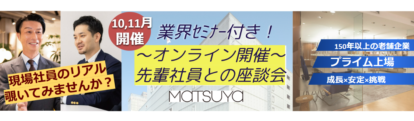 【オンラインでお気軽に★】※文理不問・他業界志望・未定の方も大歓迎〜社風を感じよう〜若手から中堅まで登壇！本音座談会（冒頭20分でサクッと分かる会社説明つき）