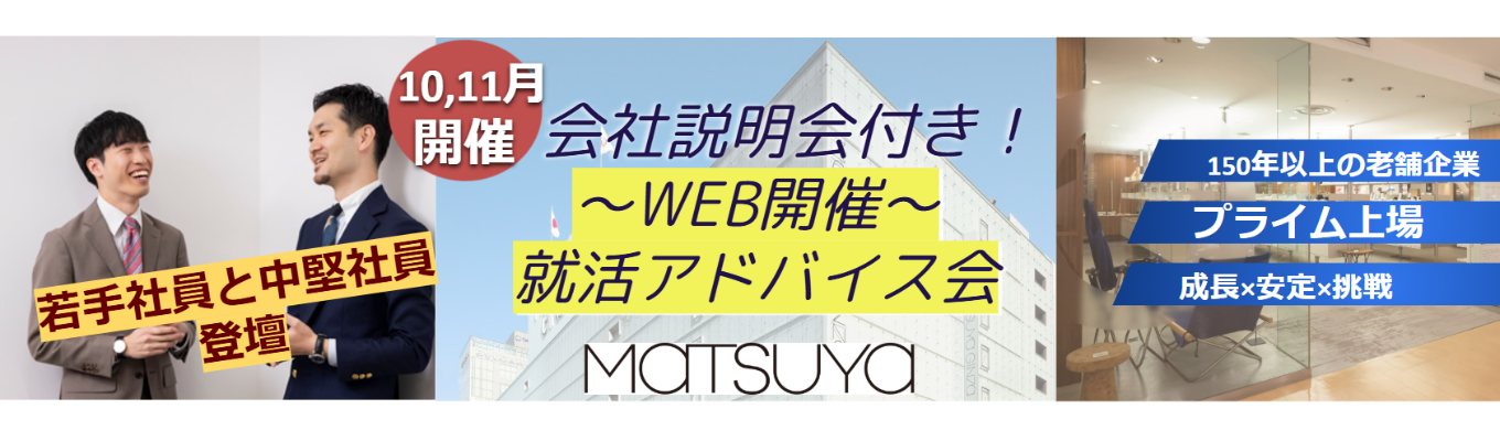 【オンラインでお気軽に★】※文理不問・他業界志望・未定の方も大歓迎〜若手と中堅が登壇!就活アドバイス会&20分でサクッと分かる会社説明付き〜