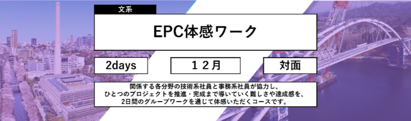 《国内トップクラスのシェアを誇る総合エンジニアリング会社》数百億円規模のプロジェクトを体感する プラントビジネス体感ワーク｜2Daysインターン