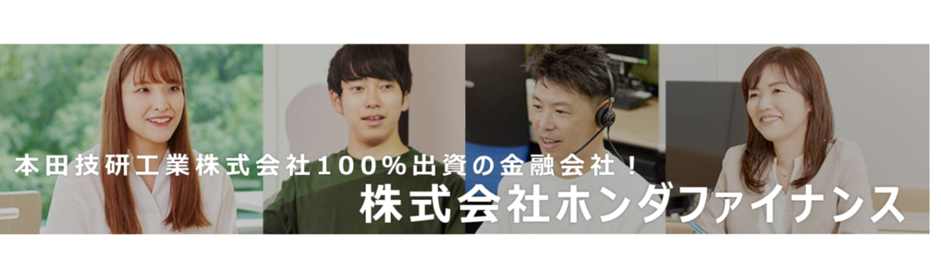 東京/大阪/WEB ｜【早期選考直結】Hondaの魅力を金融サービスで広げるファイナンスカンパニーでの仕事体験！社員交流会あり！