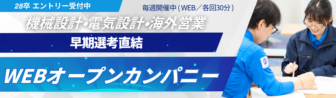 【機電系限定 / 書類選考免除】国内シェア80％・世界シェア 30 % の技術力を体感！若手から挑む設計・WEBオープンカンパニー