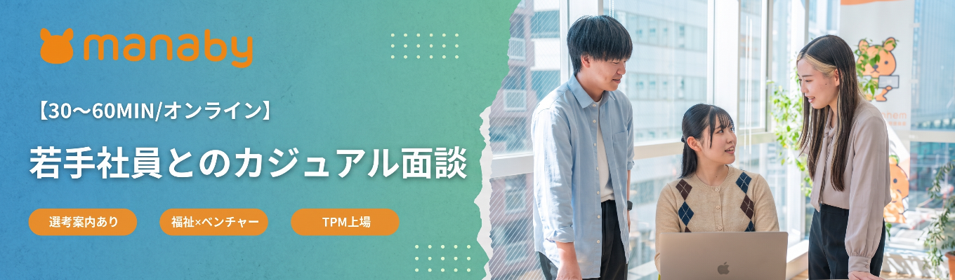 【東証上場／カジュアル面談／履歴書不要】「ベンチャーで働くってどんな感じ？」「福祉の仕事って大変そう…」そんな素朴な疑問を新卒社員に直接ぶつけられる60分！ざっくばらんにお話しましょう！募集