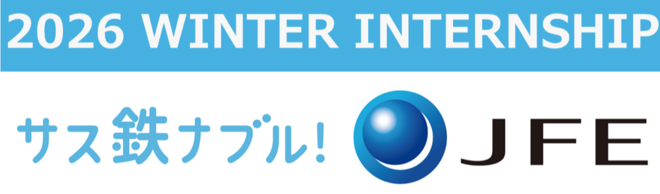 28卒向け:【サス鉄ナブル!JFE】総合職( 技術系 )冬期インターンシップのご案内!世界トップレベルの技術力で、すべての産業にイノベーションを起こせ!【ものづくりエンジニア体感インターンシップ】