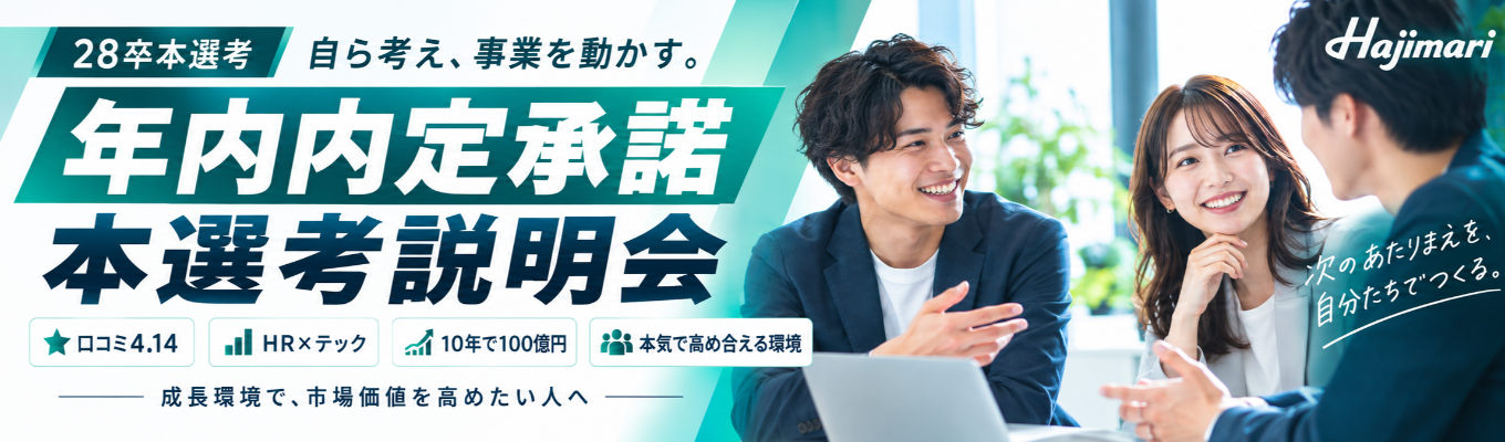 ◆10年で売上100億◆/アジア太平洋地域における急成長企業ランキング3年連続ランクイン/【年内内定直結！！】Hajimari早期選考説明選考会！