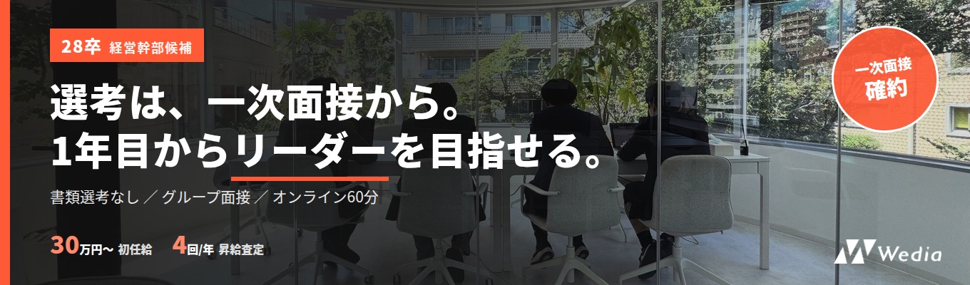 【28卒｜一次面接確約／オンライン60分】経営幹部候補を募集｜国内トップ規模のWebメディアを複数運営＆大手企業のAI×SEOマーケティングを支援する少数精鋭企業｜新卒1年目からプロジェクトリーダー・入社1年でマネージャー候補｜初年度で年収100万円UPも可／イベント