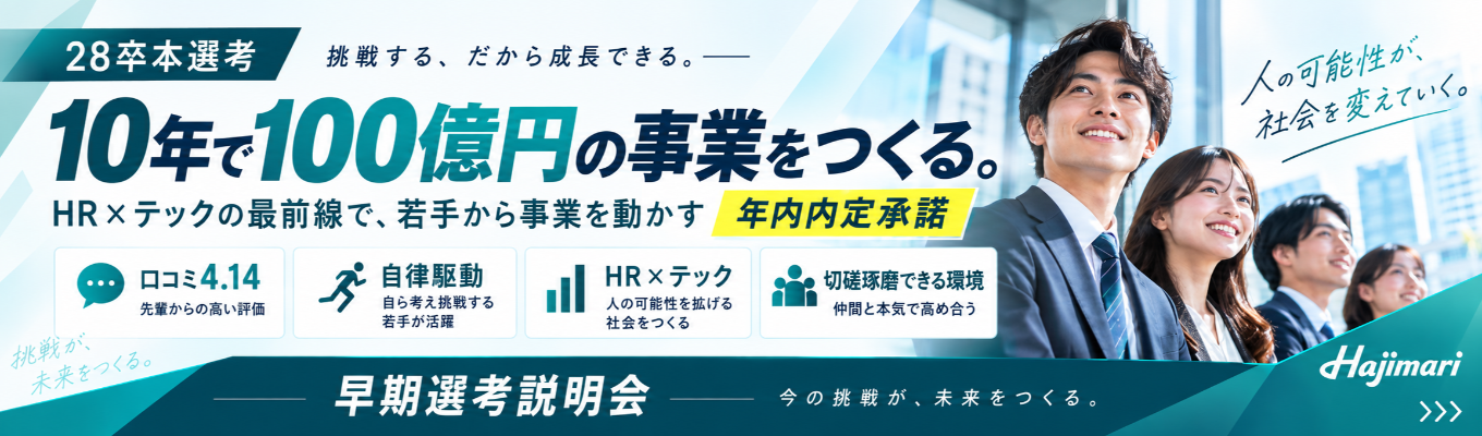 ◆10年で売上100億◆/アジア太平洋地域における急成長企業ランキング3年連続ランクイン/【年内内定直結!!】Hajimari早期選考説明選考会!募集