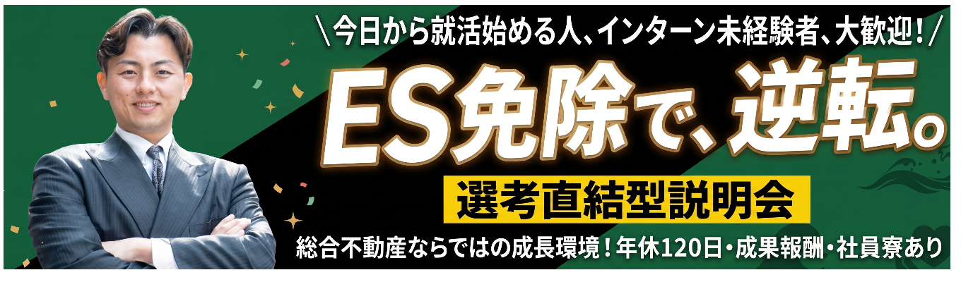 【10/4大阪対面・オンライン開催】<QUOカード1000円分＆ES免除>挑戦がキャリアになる総合不動産「R-JAPAN」選考直結型説明会イベント
