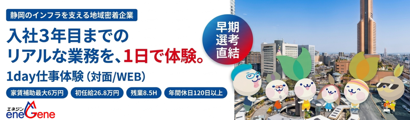 【早期選考直結 | 静岡のインフラを支える地域密着企業】入社3年目までの リアルな業務を体験できる1day仕事体験(対面/WEB) #家賃補助最大6万円 #初任給26.8万円#残業8.5H#年間休日120日以上