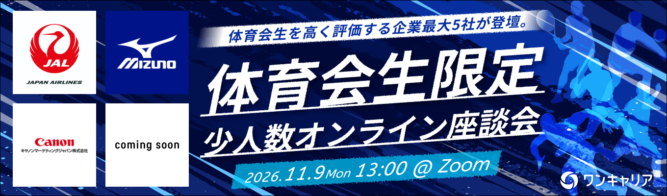 【体育会学生限定】日本航空(JAL)、ミズノなど最大5社登壇!体育会学生を採用したい企業と出会えるオンライン座談会募集