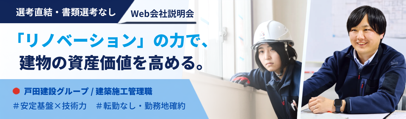 【建築施工管理職|選考直結|書類選考なし|建築系・土木系限定】戸田建設グループ|多様な建物を「リノベーション」の力で資産価値を高めるプロ集団とは|Web会社説明会<初任給28万円~・年休126日・残業月15.6h>