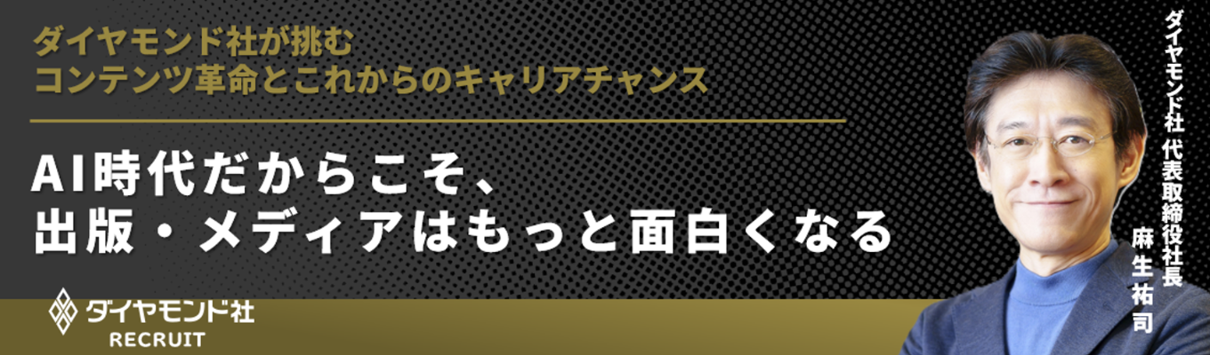  【選考直結/アーカイブ配信】代表取締役社長登壇｜AI時代だからこそ、出版・メディアはもっと面白くなる　～ダイヤモンド社が挑むコンテンツ革命とこれからのキャリアチャンス～募集