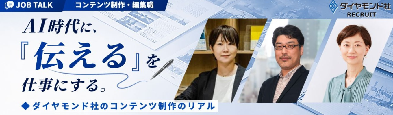 【選考直結/アーカイブ配信|ヒット作を生み出す編集者・第一線の記者が登壇】AI時代に「伝える」を仕事にする。 ダイヤモンド社のコンテンツ制作最前線
