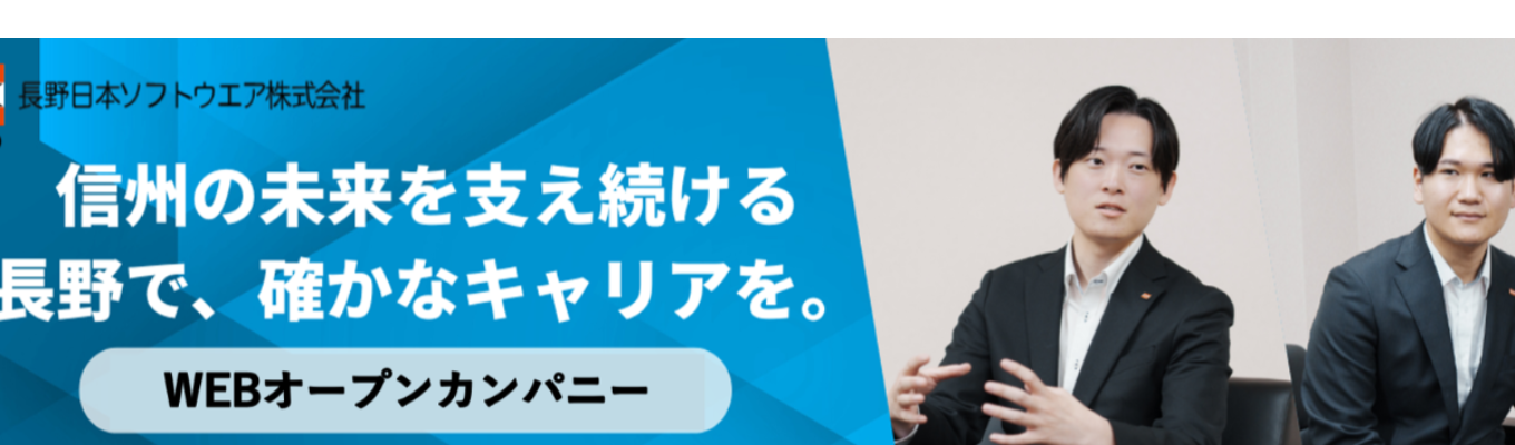 【IT業界の選考に進むか迷っている学生さん向け】 長野県で働きたい学生大募集！//長野県で働く魅力を一緒に考える。【早期選考への参加案内】【フィードバック有】【平均勤続年数15年以上】