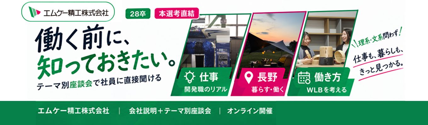 【東証スタンダード市場上場】完成品メーカーの会社説明&テーマ別座談会! #選考直結 #オンライン開催 #長野県で働く #開発職のリアルを知る #ワークライフバランスを考える