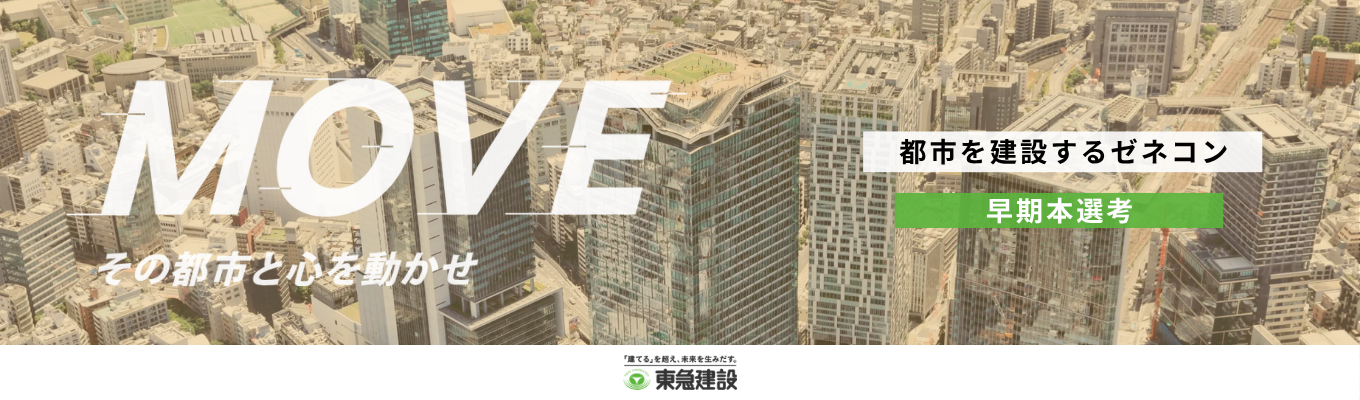 ★東急グループ｜都市を建設するゼネコン★確かな技術環境下で新卒から大規模プロジェクトを経験！（早期本選考エントリー）