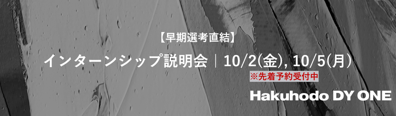 【28卒】インターンシップ説明会｜Hakuhodo DY ONE