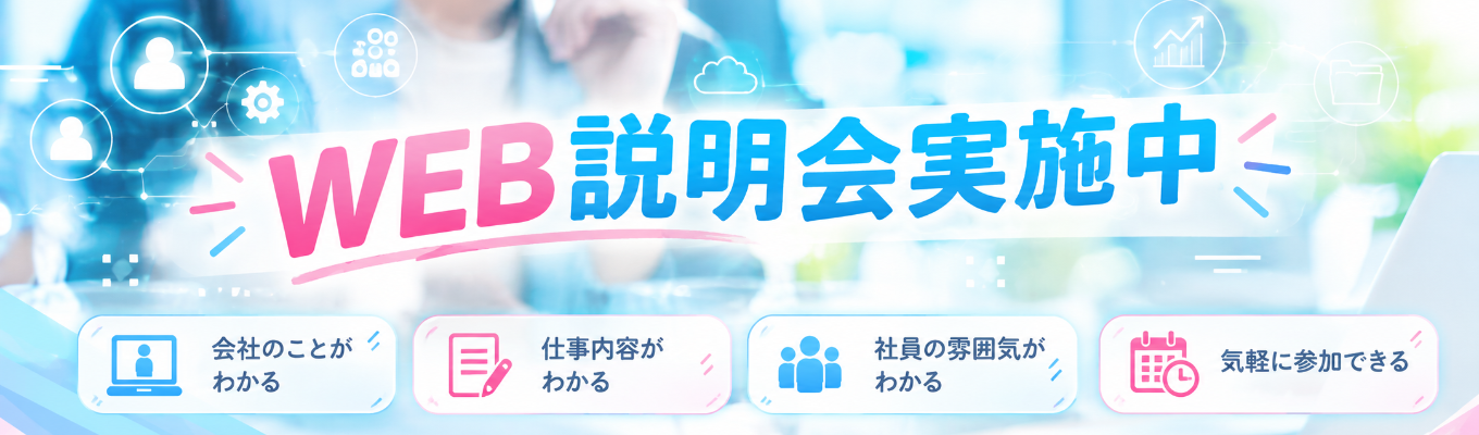【秋からスタートダッシュ】選考直結型のWEB説明会開催中!「IT業界って結局なに?」をゼロから解説!就活はじめたて大歓迎|文理不問×健康優良企業×くるみんマーク取得