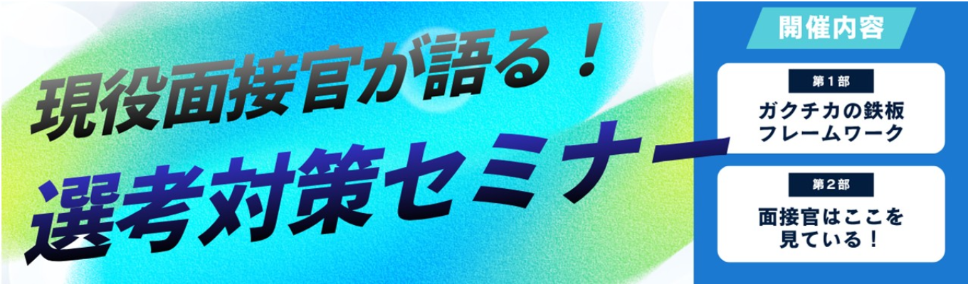 ＼本選考対策／　『現役面接官が登壇』ES・志望動機・ガクチカ向き合い方徹底解説★就活本格スタート前に差をつけよう！