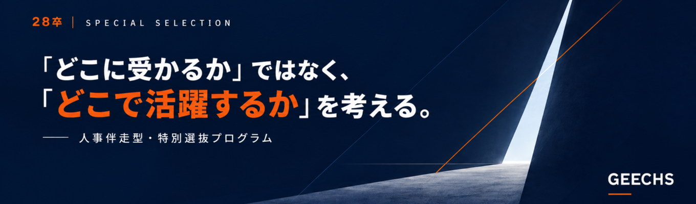  【ワンキャリア限定！特別選抜コース】「どこに受かるか」ではなく「どこで活躍するか」を考える・人事伴走型/選抜プログラム