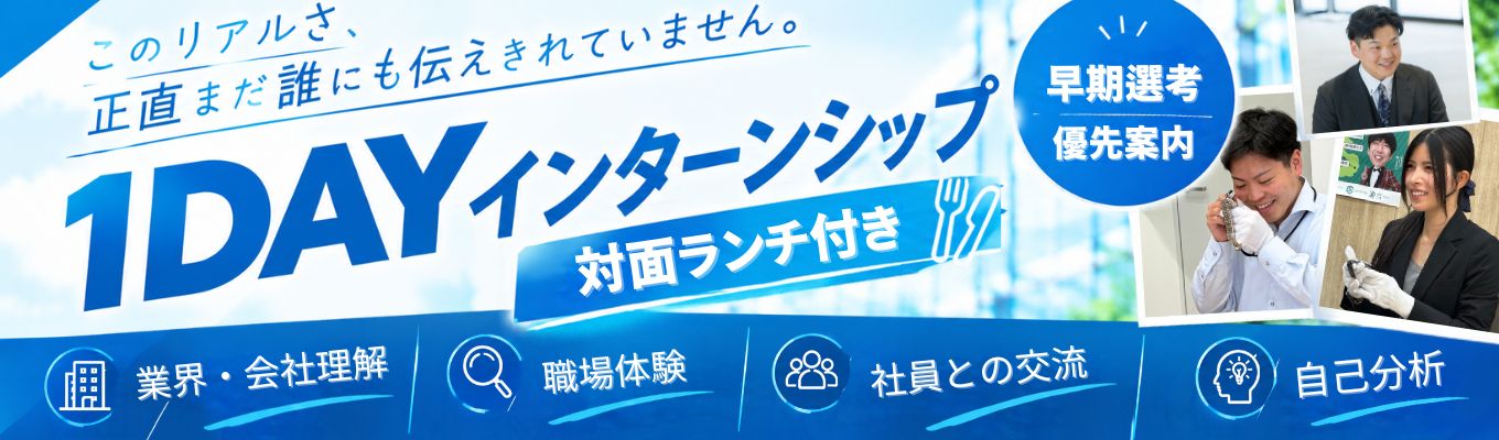 【早期選考直結｜スピード内定】就活、何から始めればいい？がわかる！1day実践型インターン ｜新卒離職率0％｜ベストベンチャー2年連続選出｜3年間で売上高が約2.8倍に成長（16.4億円→46.6億円）