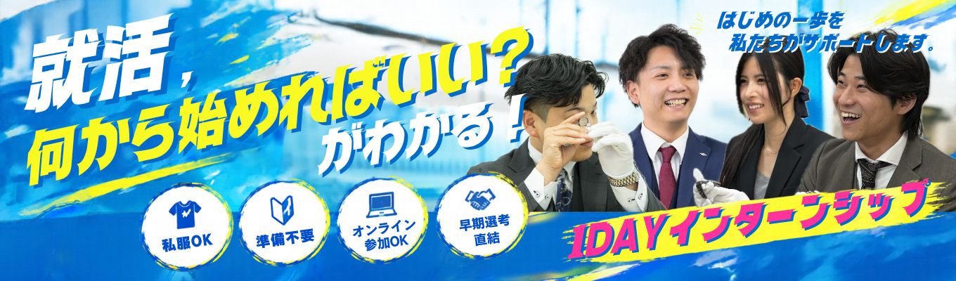 【早期選考直結｜スピード内定】まだ何もしていなくても大丈夫！就活スタートダッシュ★1day実践型インターン ｜新卒離職率0％｜ベストベンチャー2年連続選出｜3年間で売上高が約2.8倍に成長（16.4億円→46.6億円）