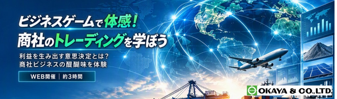 【クチコミアワード3年連続ゴールド受賞|1DAYインターンシップ】ビジネスゲームで体感!商社のトレーディング仕事体験|文理不問
