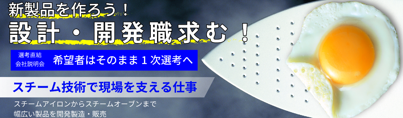 【28卒／選考直結 ！WEB説明会特別開催】設計開発職／蒸気の力で産業を支える機械メーカー