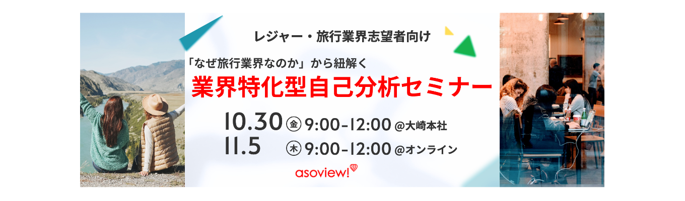【レジャー・旅行業界志望者向け】「なぜ旅行業界なのか」から紐解く、私のキャリア設計。業界特化型自己分析セミナー