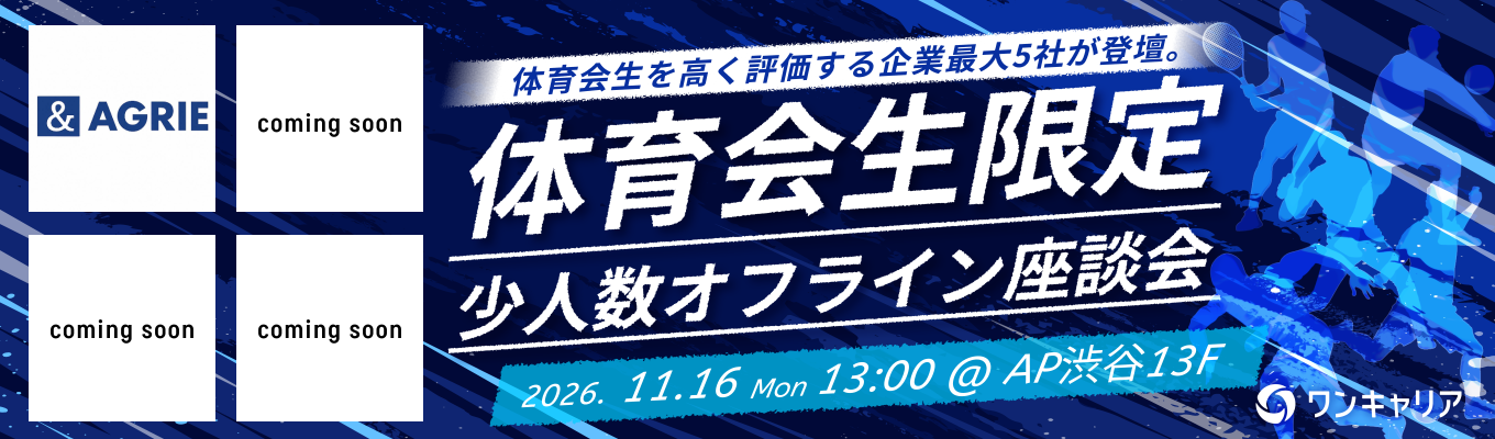 【体育会学生限定】最大5社登壇!体育会学生を採用したい企業と出会える対面座談会@渋谷募集