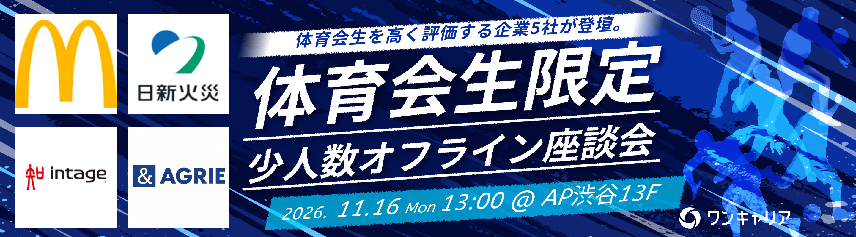 【体育会学生限定】自衛隊、日本マクドナルドなど5社登壇！体育会学生を採用したい企業と出会える対面座談会@渋谷募集