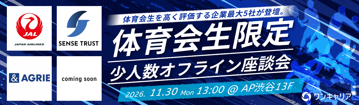 【体育会学生限定】JALなど多様な業界の5社登壇!体育会学生を採用したい企業と出会える対面座談会@渋谷募集