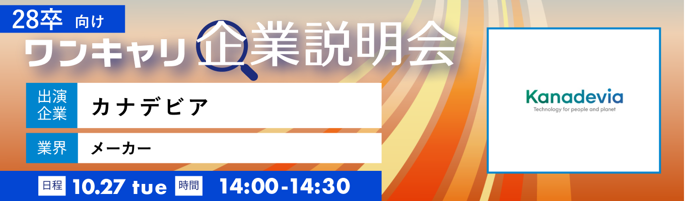 【10/27(火)｜カナデビア】『ワンキャリ企業説明会』（2026年10月放送）イベント