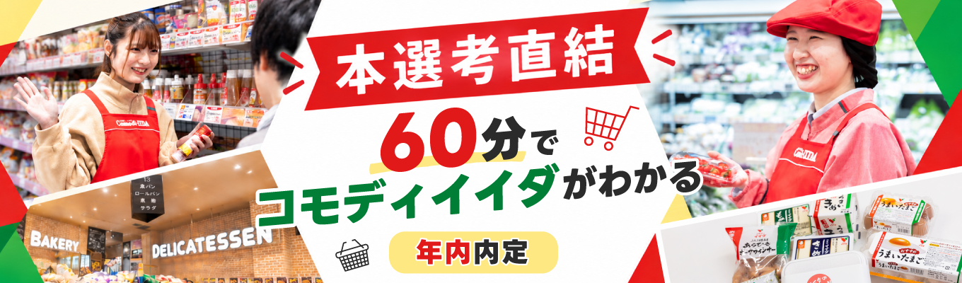 【WEB/60分】★早期選考直結★会社説明会/食品×首都圏で安定して働く！