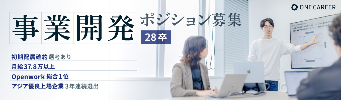【想定年収504万円〜 / 事業開発ポジション】新規事業の立ち上げを担う責任者を新卒で募集します