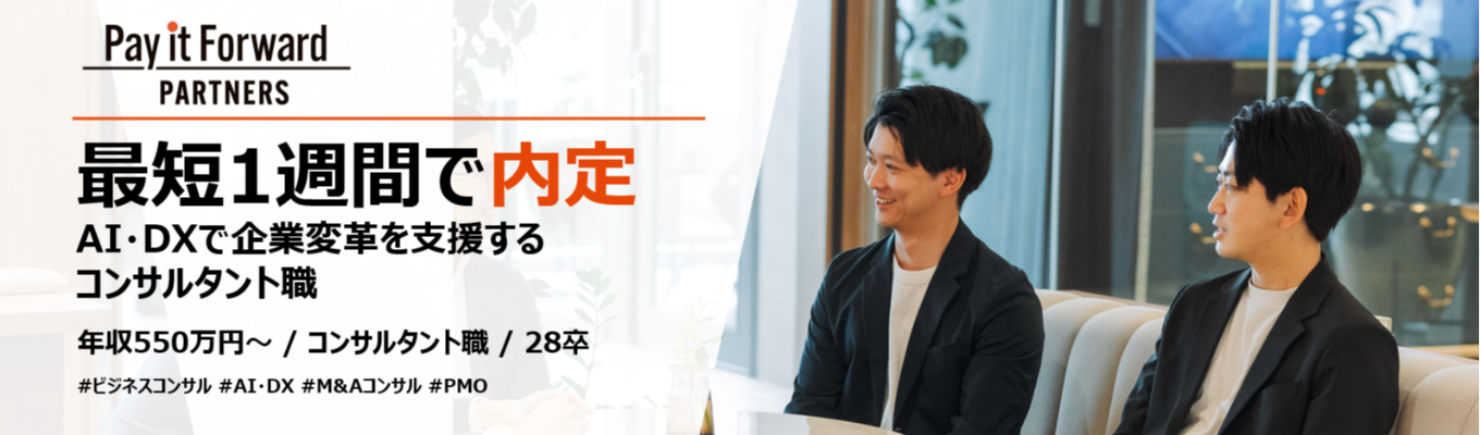 【28卒│最短1週間で内定│年収550万円～】AI・DXで企業変革を支援するコンサルタント職│1年目からプロジェクトの中核へ
