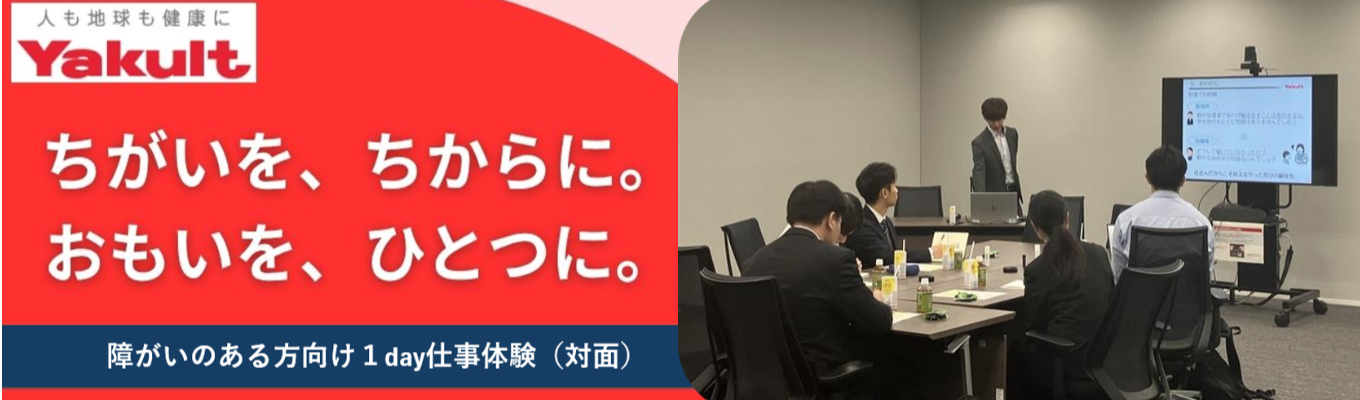 【障がいのある先輩社員と話せる】ヤクルト本社 障がい者向け1Day仕事体験（対面） #交通費支給#早期選考