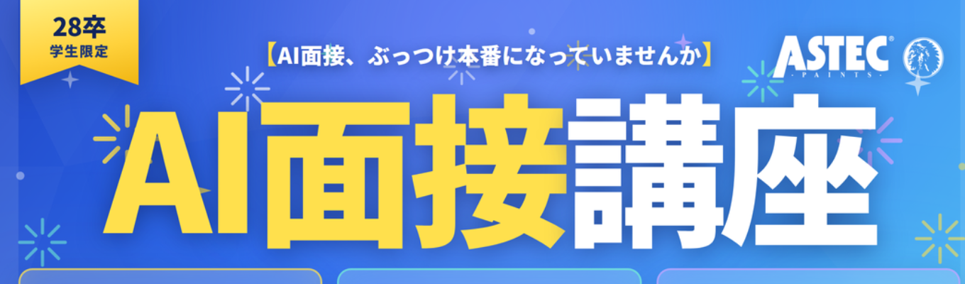 【オンライン開催×AI面接】デモ受験＋評価レポートがもらえる講座_28卒向け｜＃面接＃自己分析＃業界研究＃ES＃面談＃AI面接