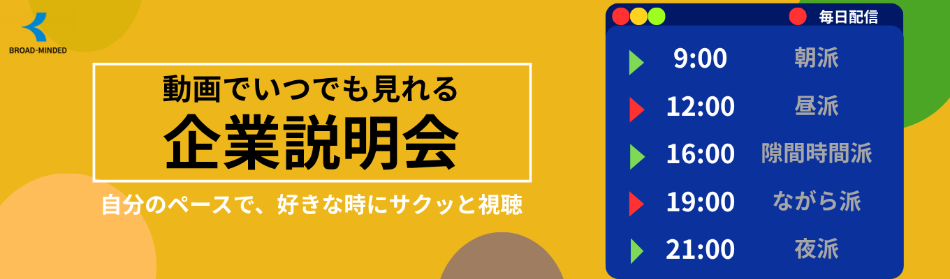 【毎日開催！・早期選考直結！】成長×貢献で”誰かの人生に本気で向き合いたい”という君へ　募集